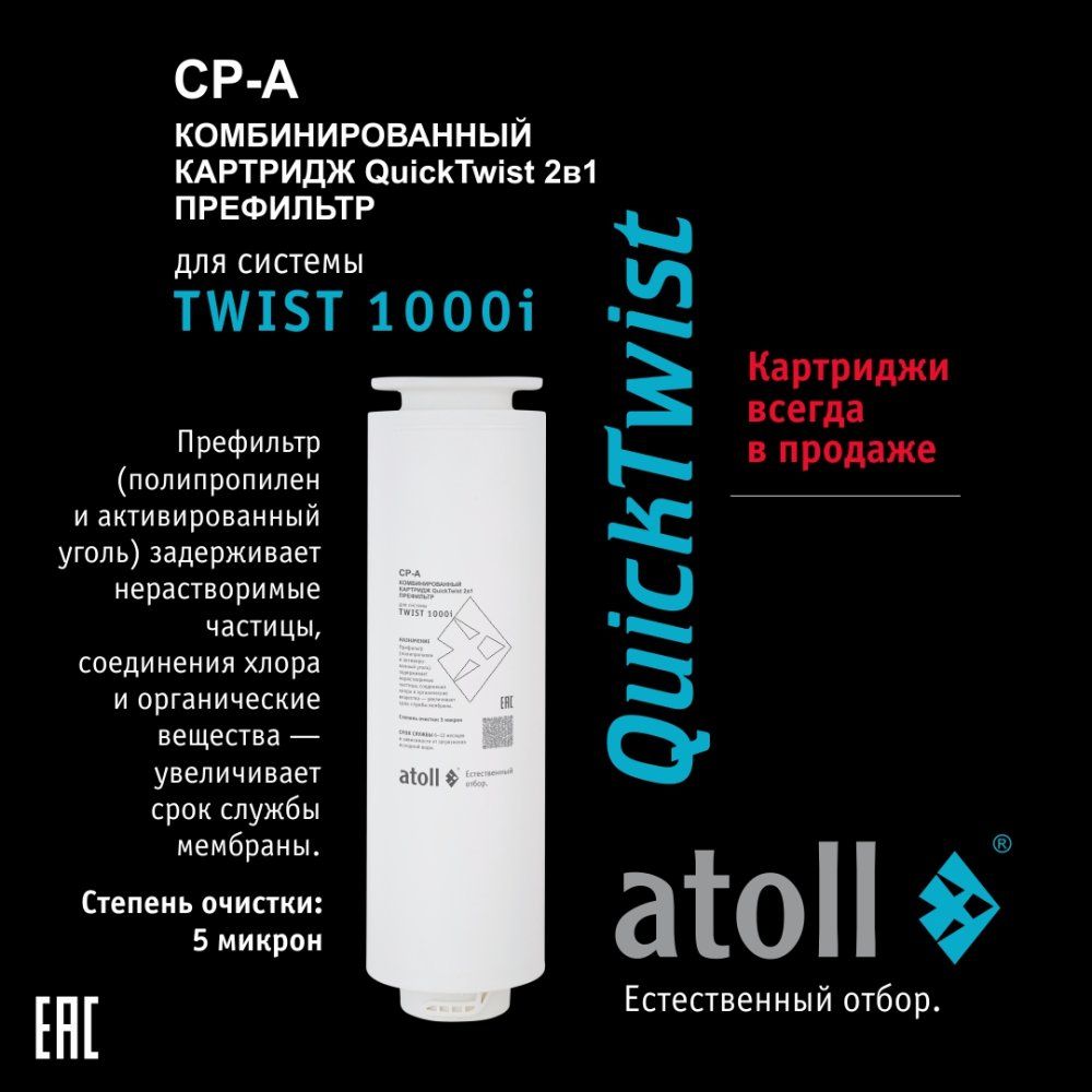 Сменный фильтрующий элемент Atoll TWIST 1000 CP-A (2 в 1 - префильтр)