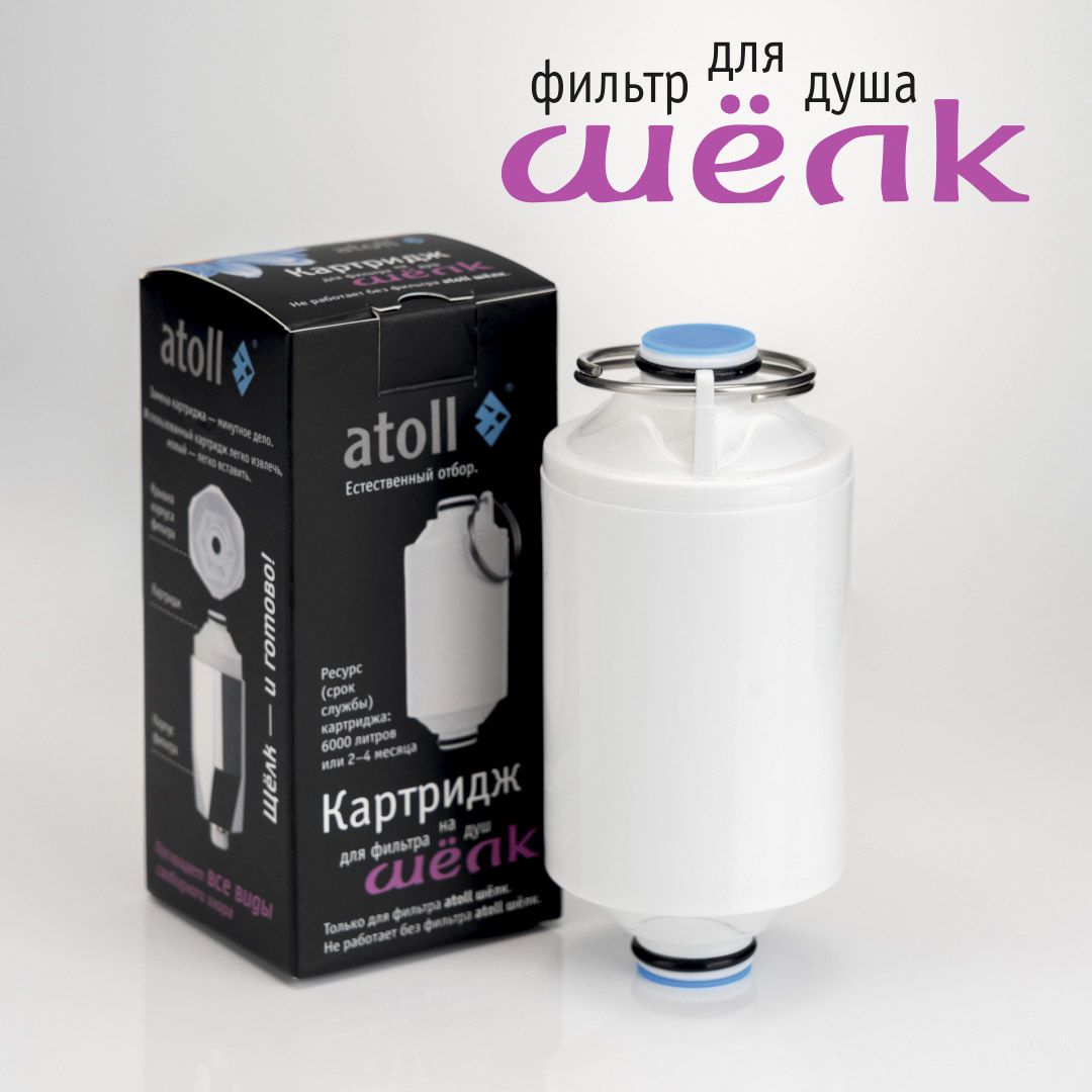 Atoll Картридж фильтра для душа ШЁЛК