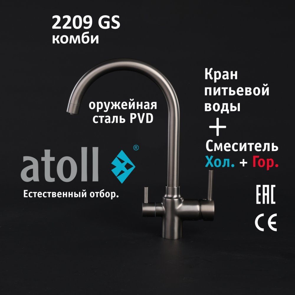 Atoll 2209-GS (оружейная сталь)