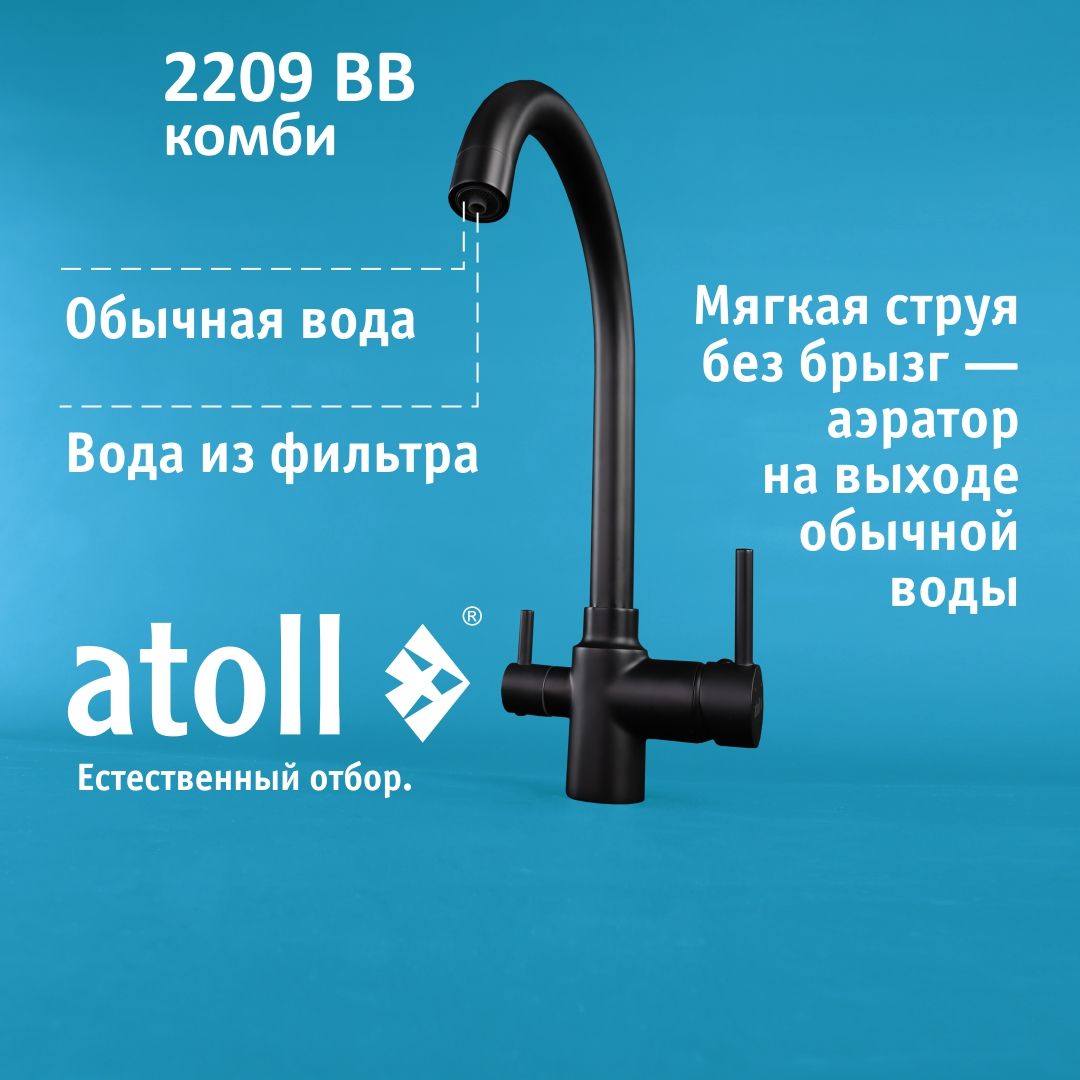 Atoll 2209-BB (черный)