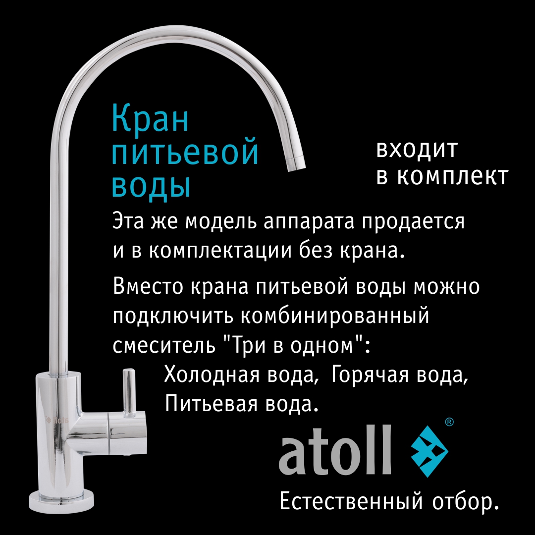 Система обратного осмоса Atoll A-550m STD