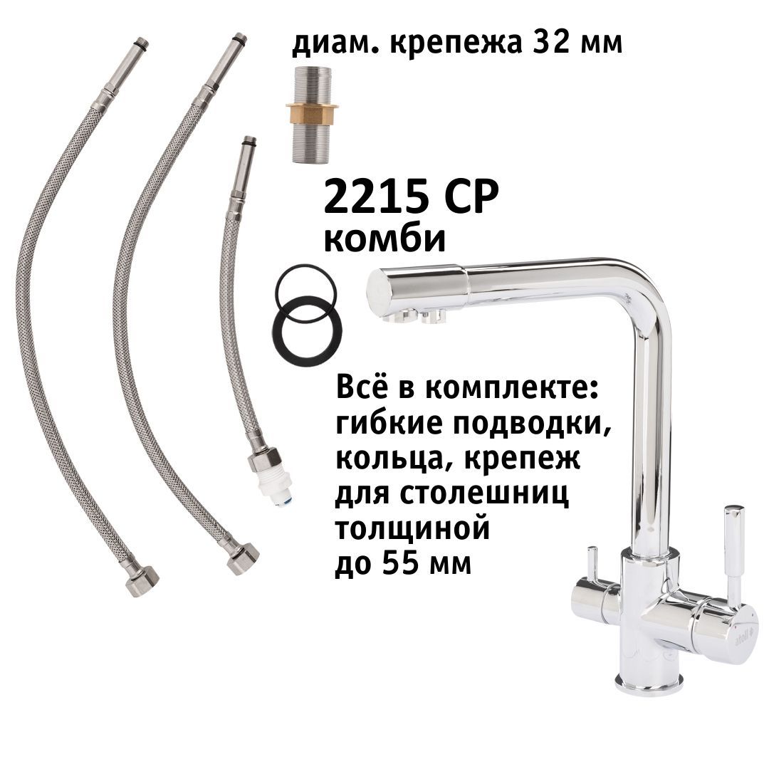Atoll 2215-CP (хром)