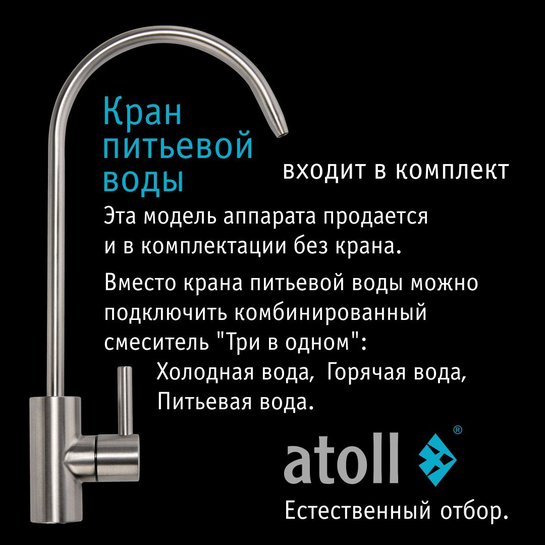 Система обратного осмоса Atoll A-5100 Патриот