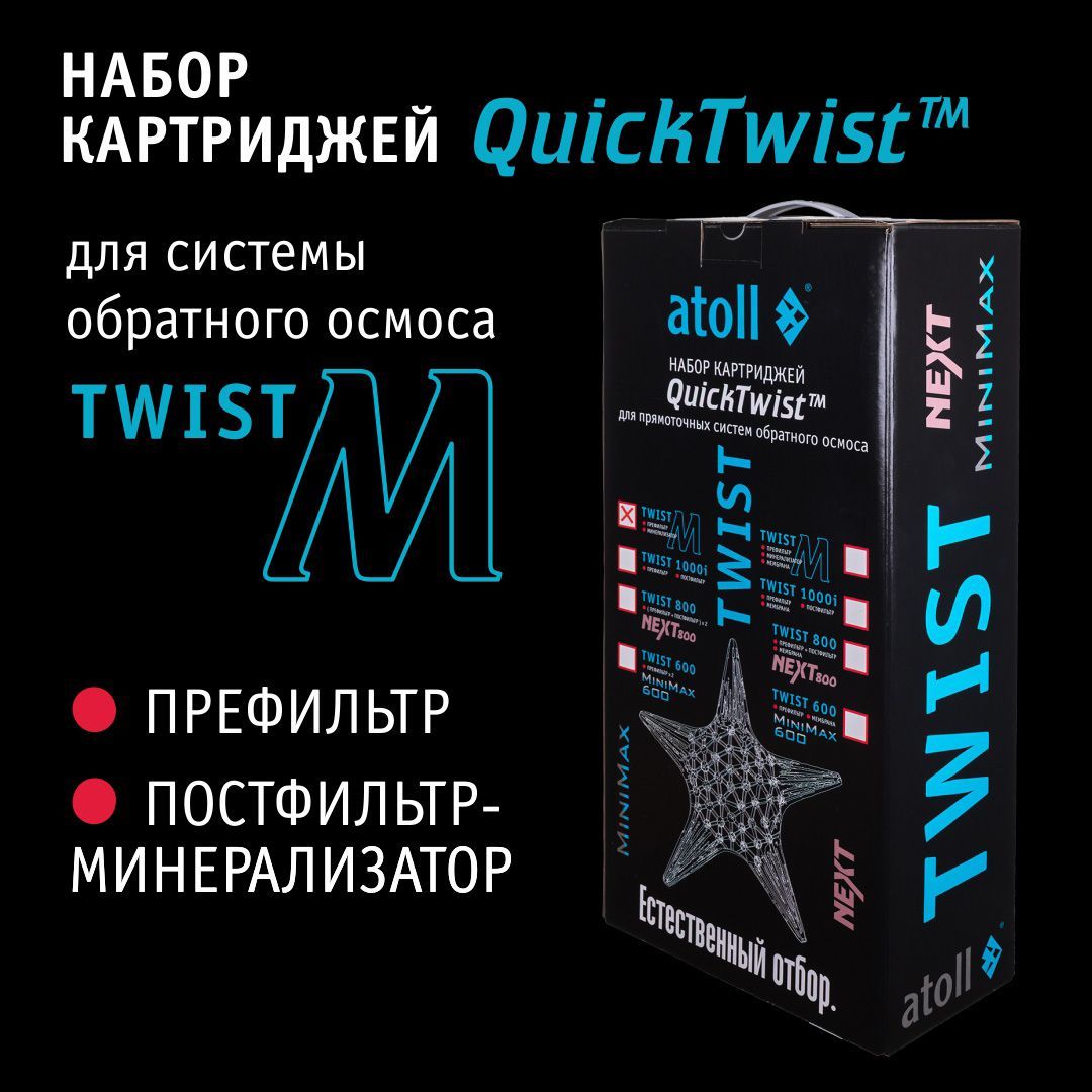Atoll Набор картриджей TWIST M (префильтр; минерализатор)