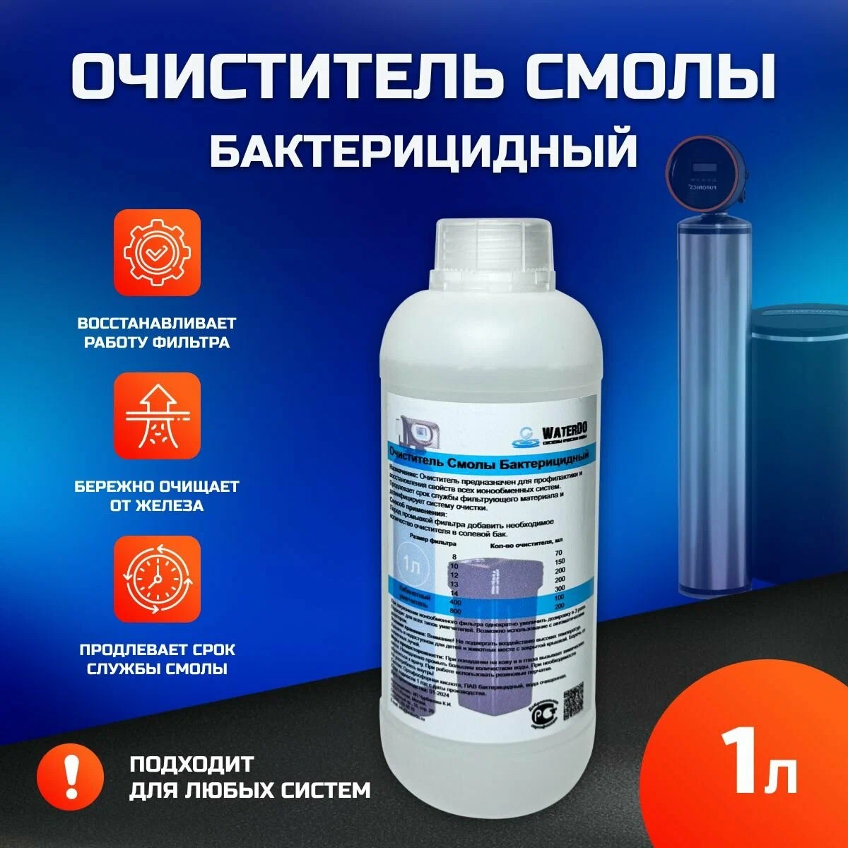 Очиститель смолы WATERDO бактерицидный (1 л)