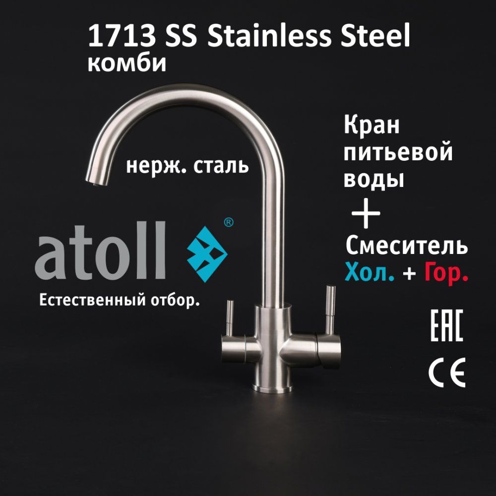 Atoll 1713-SS (нерж. сталь)