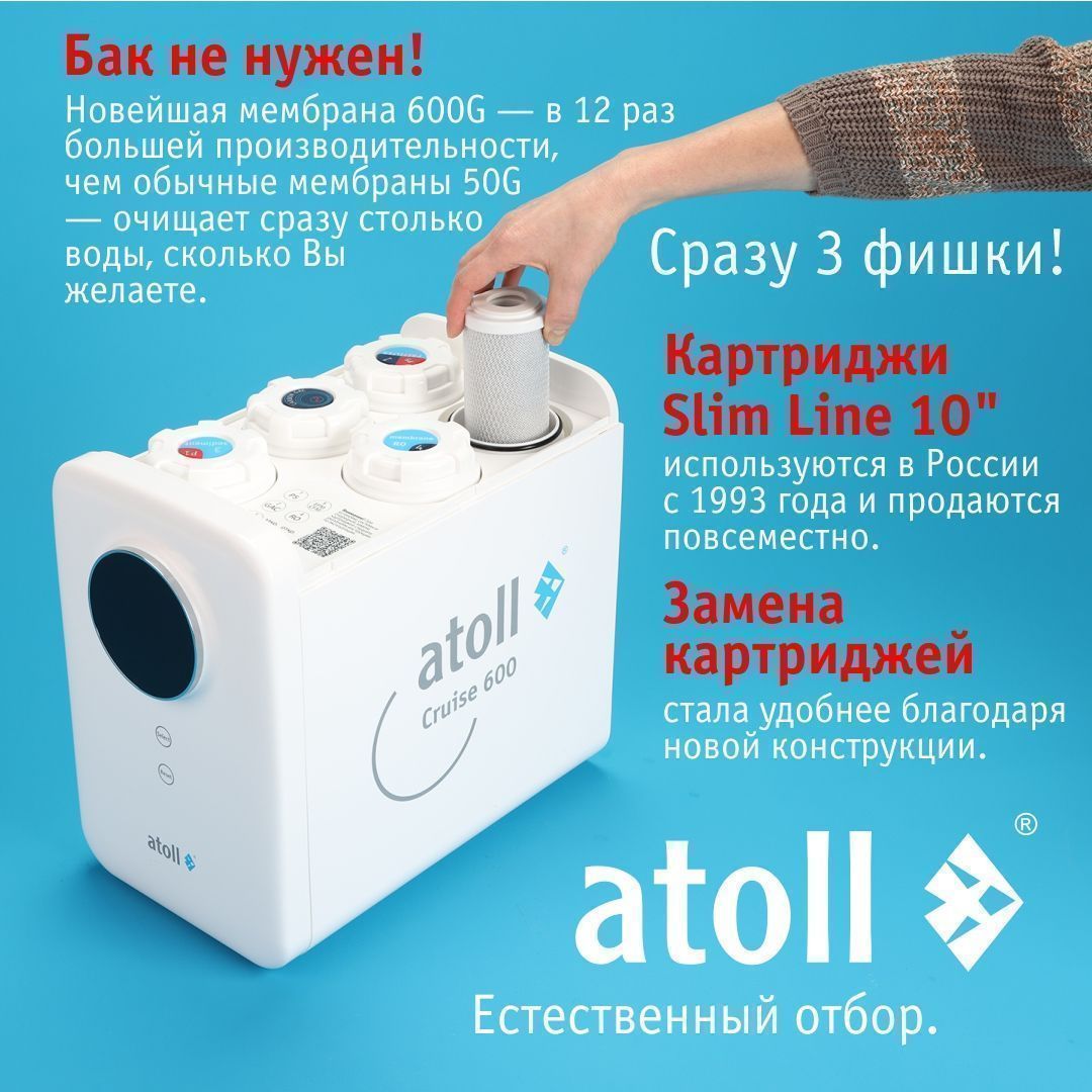 Система обратного осмоса Atoll Cruise 600 (A-5500p)