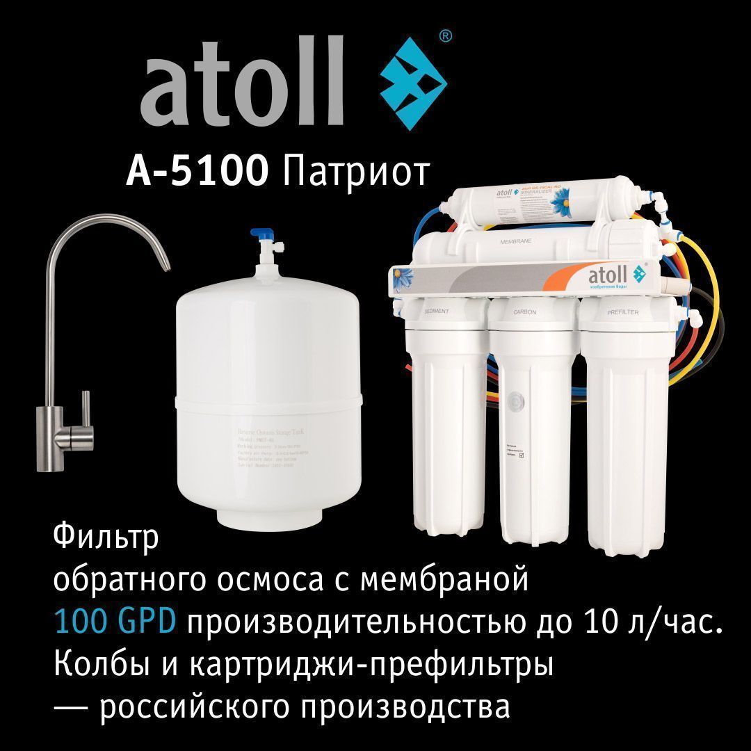 Система обратного осмоса Atoll A-5100 Патриот
