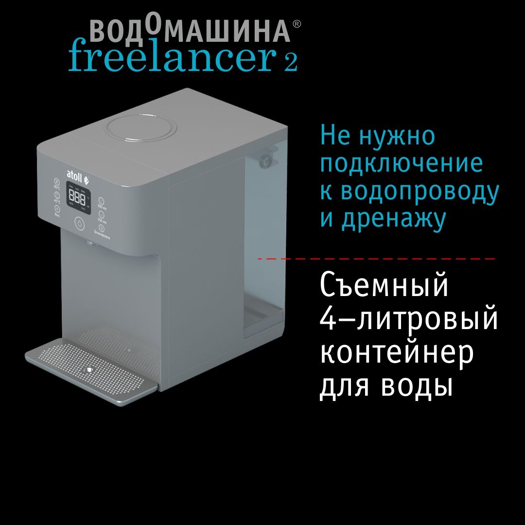 Водомашина Atoll Freelancer 2 Marengo (осмос+нагрев)