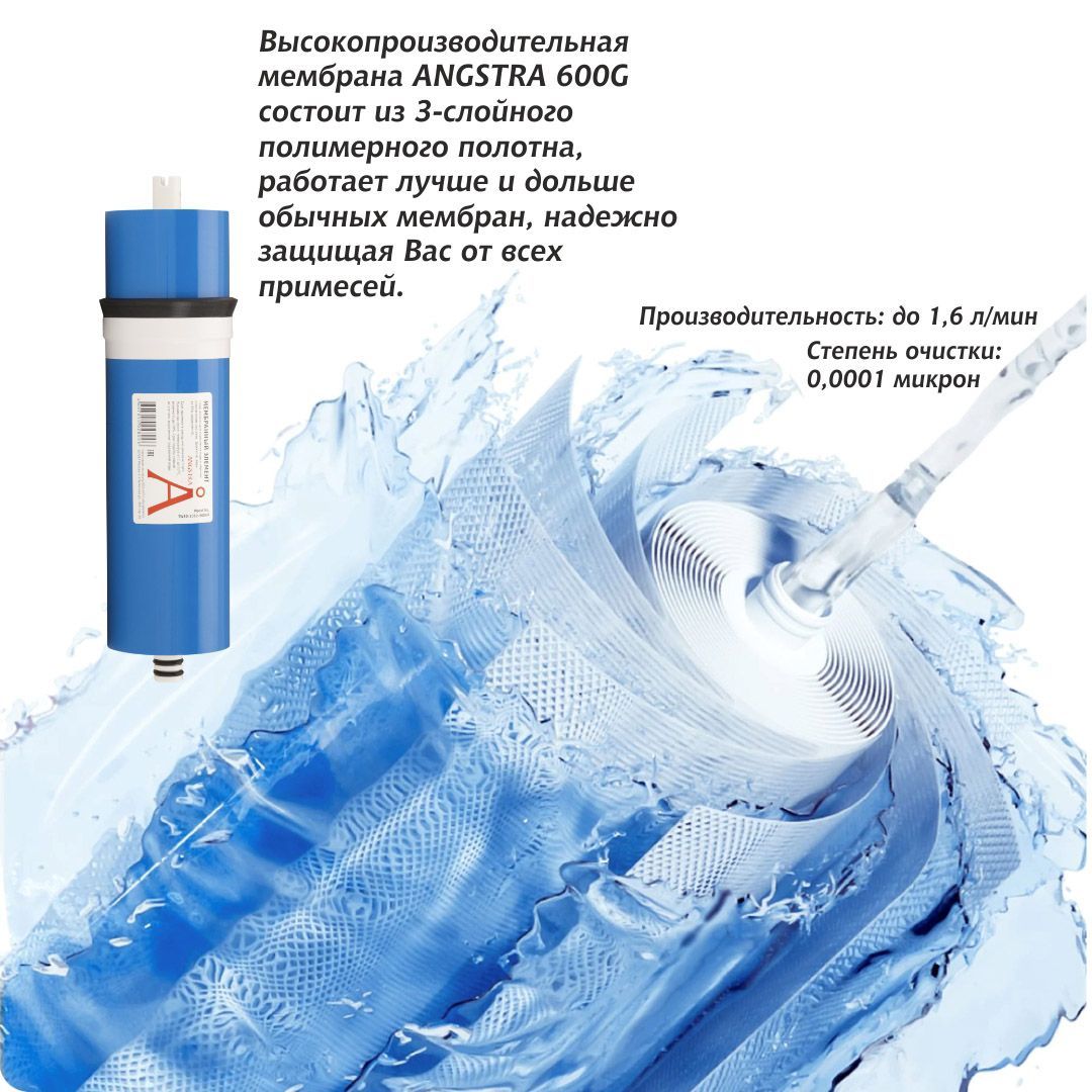 Премиальная система обратного осмоса Angstra R-600m