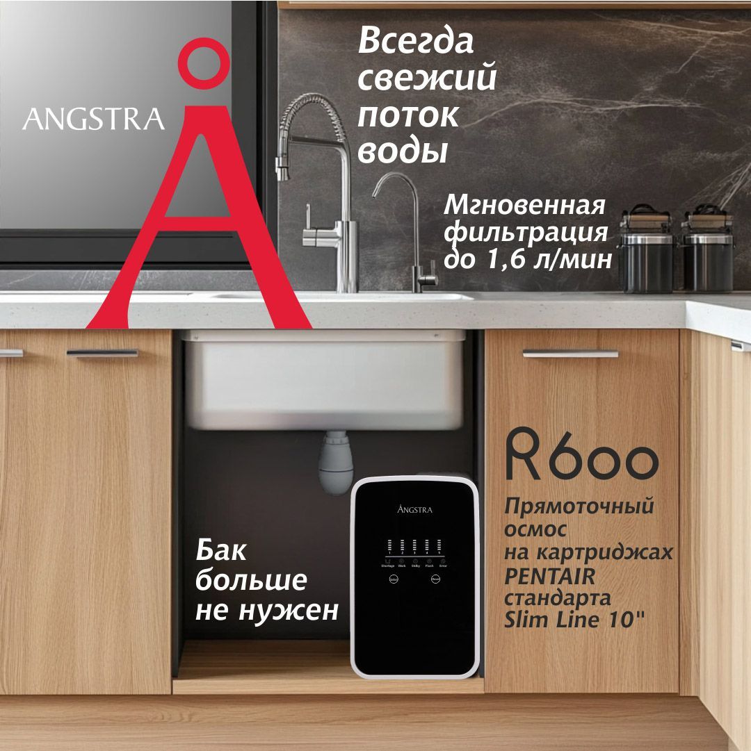 Премиальная система обратного осмоса Angstra R-600