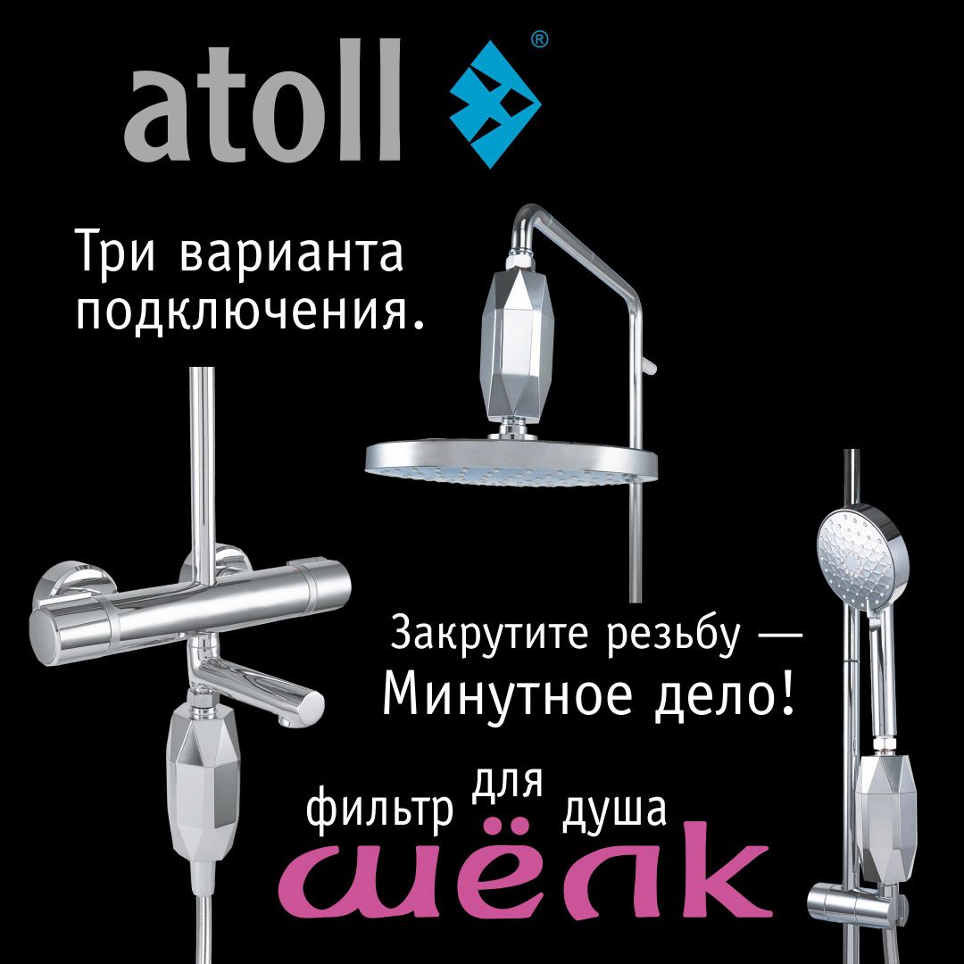 Atoll Фильтр для душа ШЁЛК