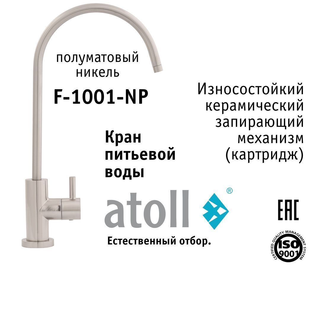 Atoll F-1001-NP (полумат. никель)