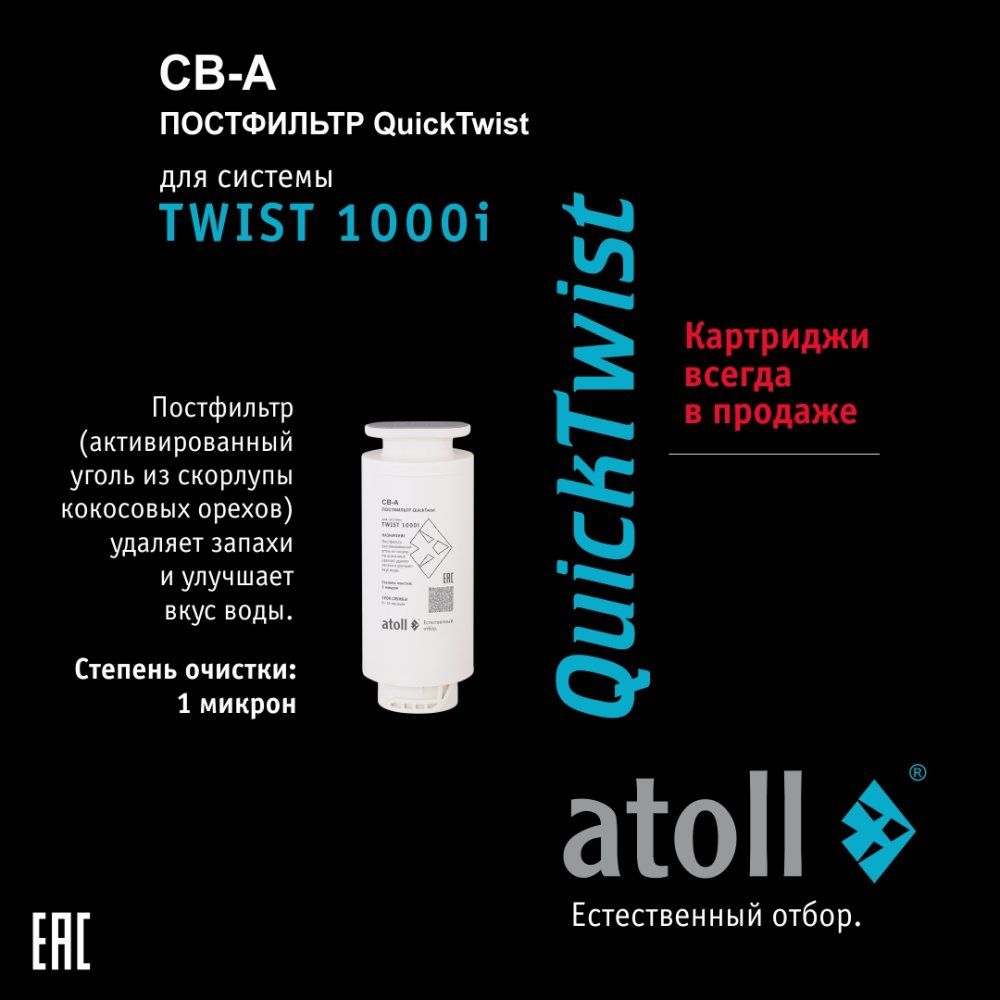 Сменный фильтрующий элемент Atoll TWIST 1000 CB-A (постфильтр)