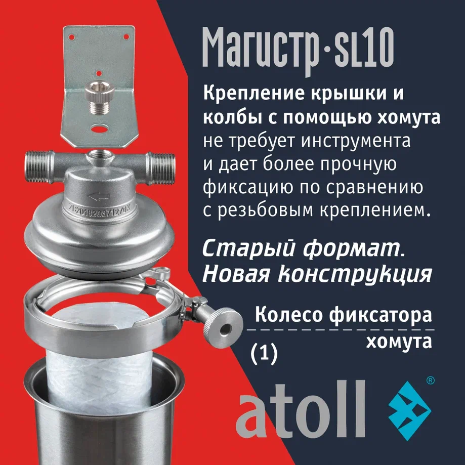 Atoll Магистр SL10 нерж. сталь (без картриджа)