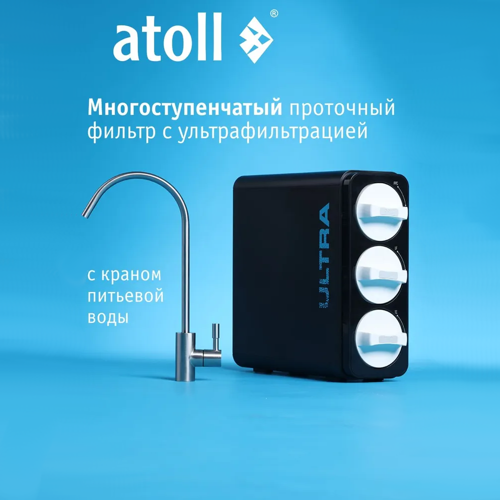 Ультрафильтрационный проточный питьевой фильтр Atoll ULTRA F