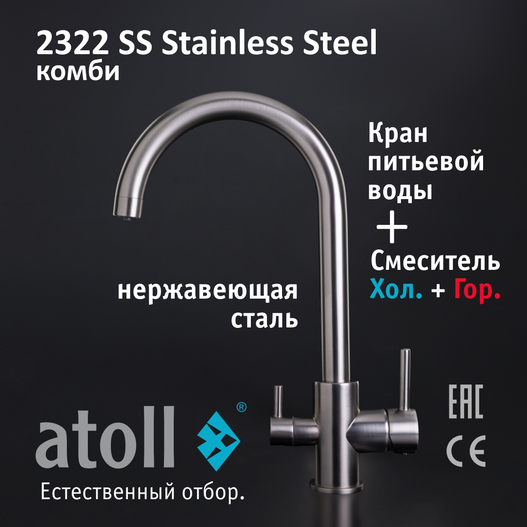 Atoll 2322-SS (нерж. сталь)