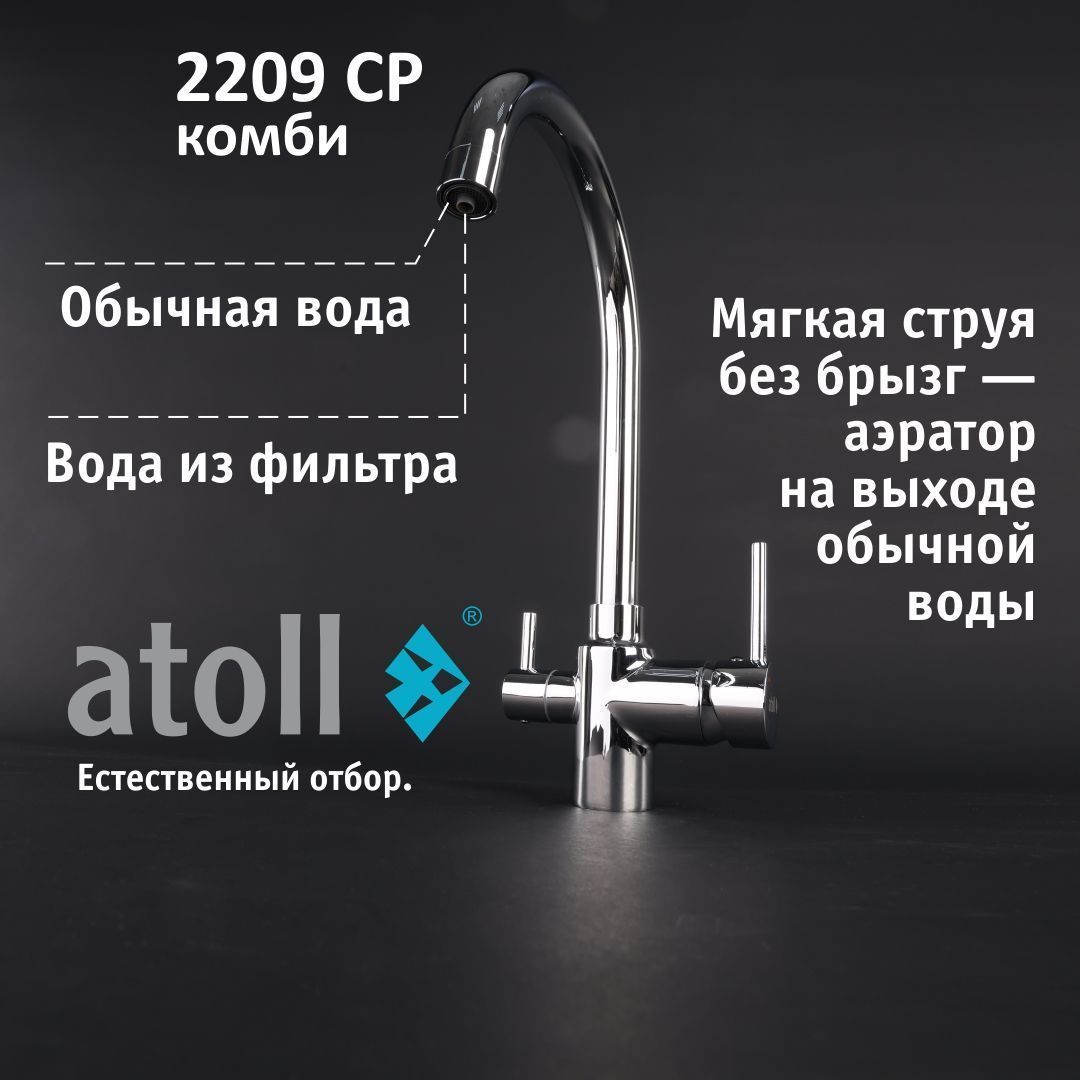 Atoll 2209-CP (хром)