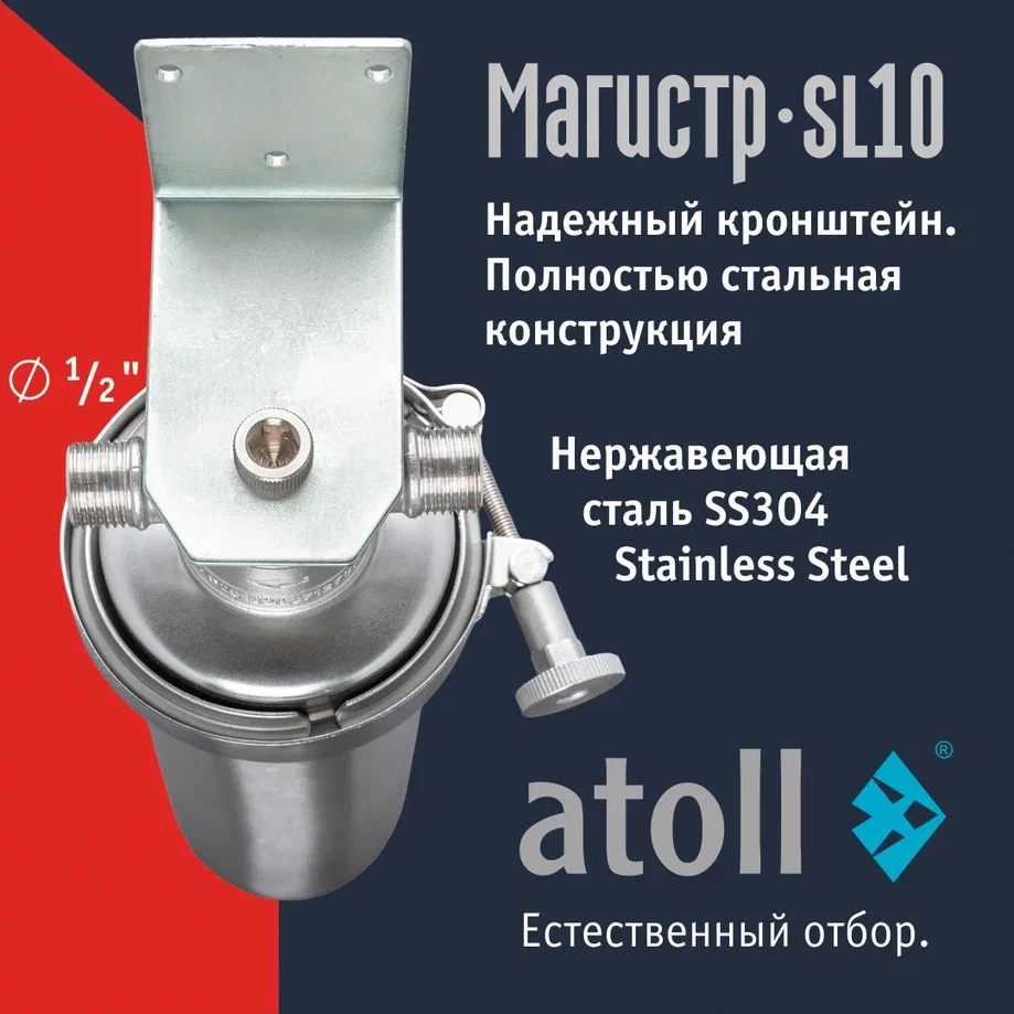 Atoll Магистр SL10 нерж. сталь (без картриджа)