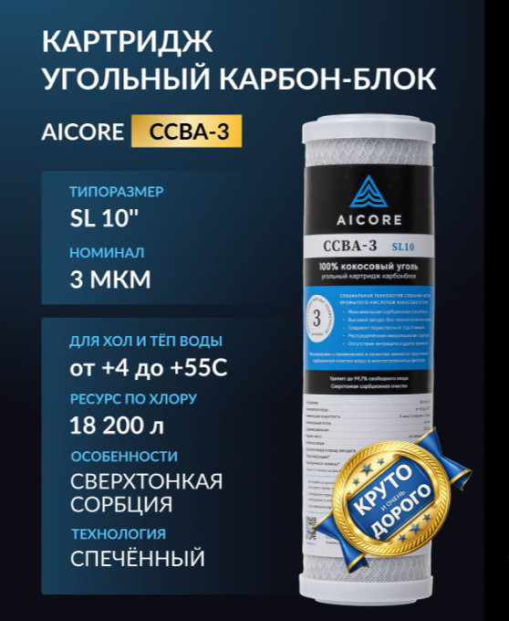 Сменный фильтрующий элемент AICORE CCBA-3