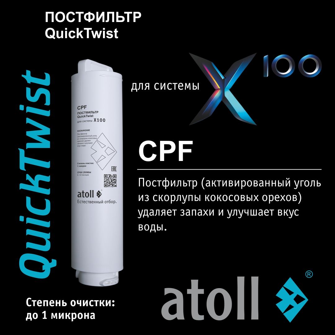 Atoll X100 CPF (постфильтр)