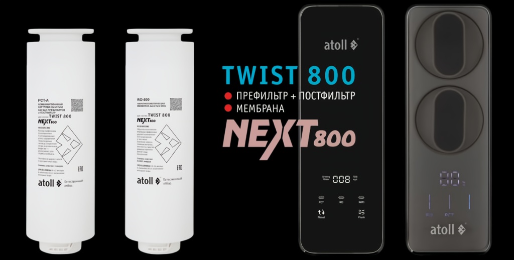 Система обратного осмоса Atoll NEXT 800