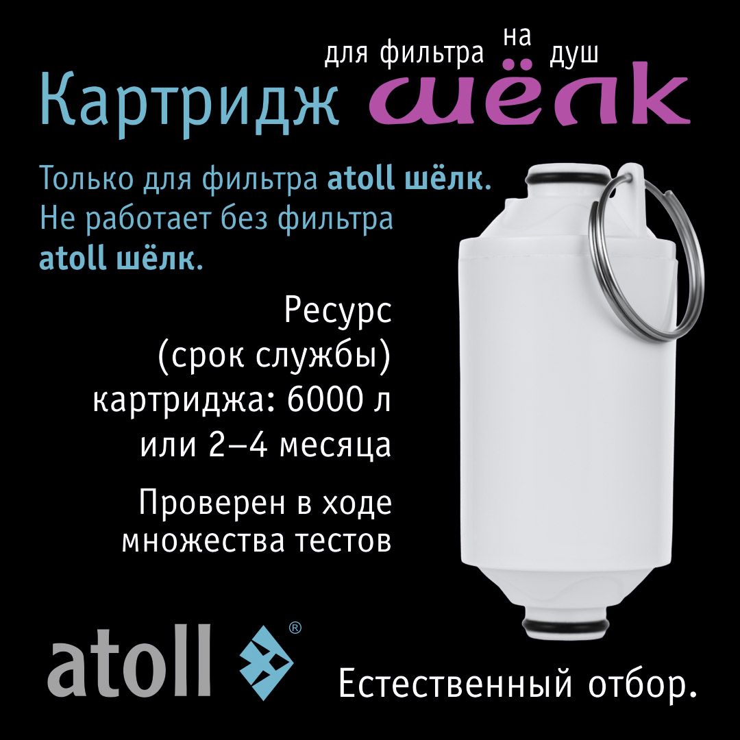 Atoll Картридж фильтра для душа ШЁЛК