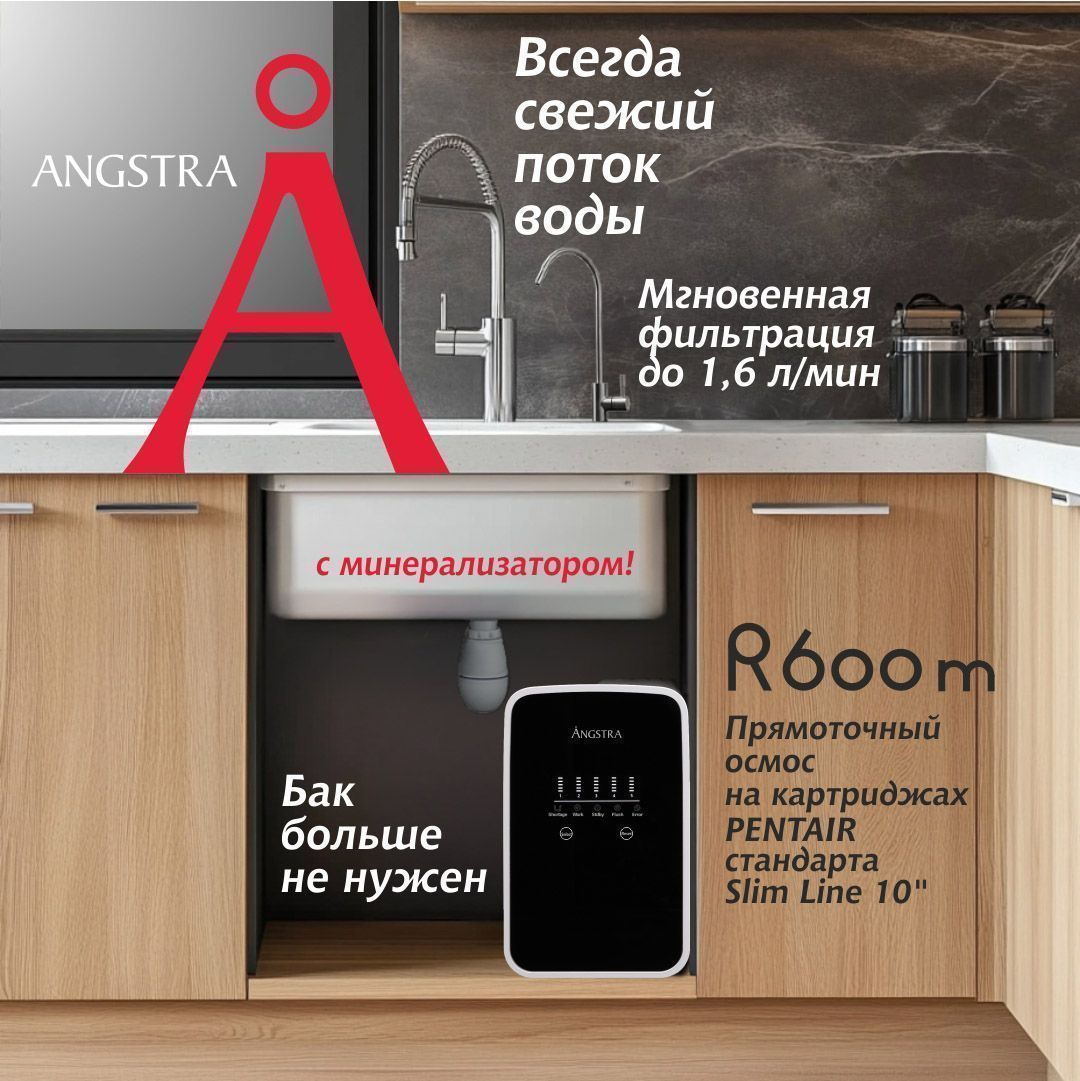Премиальная система обратного осмоса Angstra R-600m