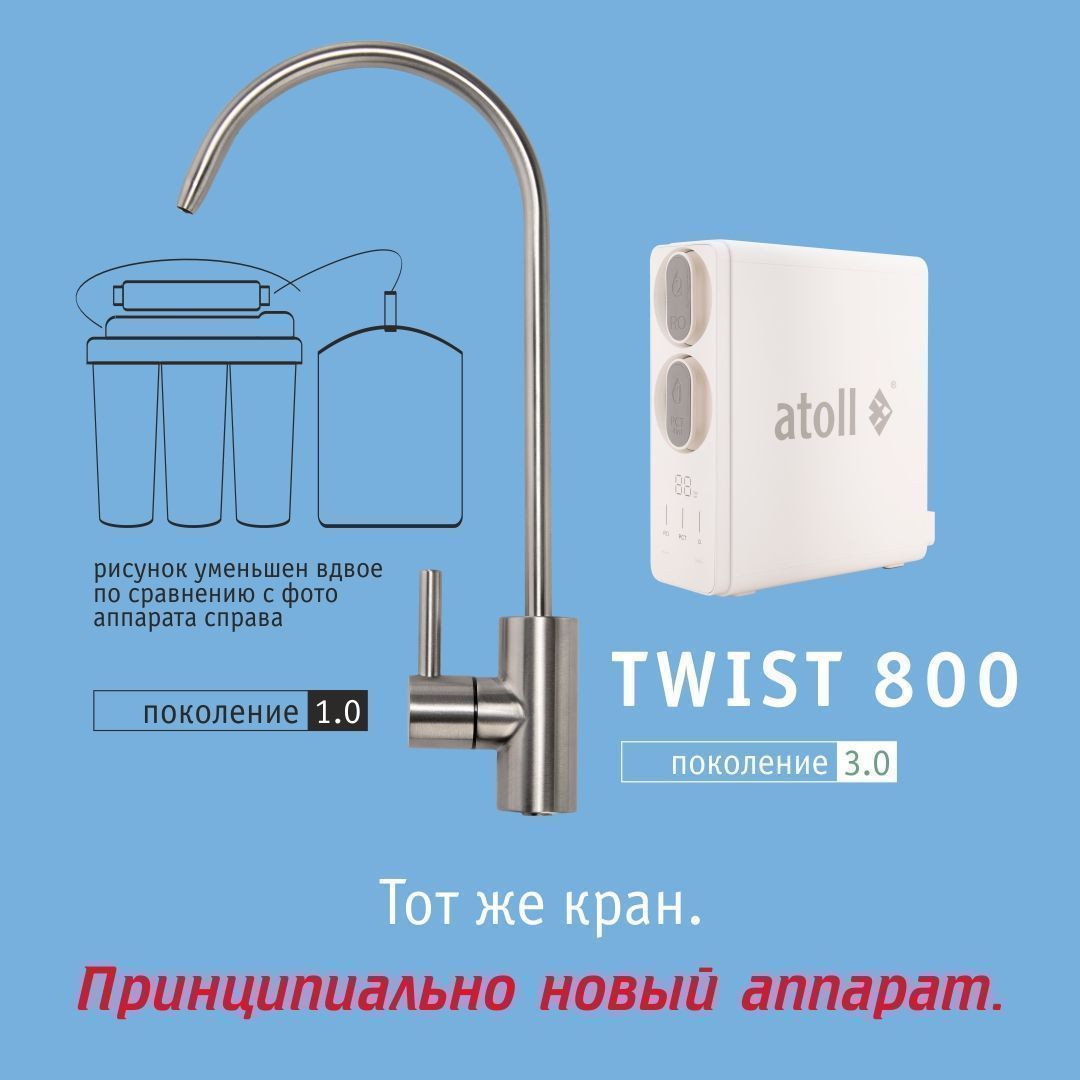 Система обратного осмоса Atoll TWIST 800 (A-5800p)