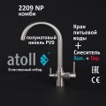 Atoll 2209-NP (полумат. никель)