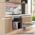 Премиальная система обратного осмоса Angstra R-600m (без крана)