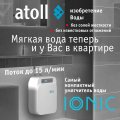 Atoll IONIC