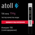 Atoll TDS метр TM3 (минерализация)