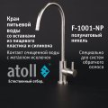 Atoll F-1001-NP (полумат. никель)