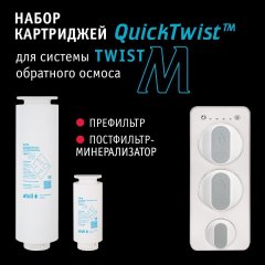 Atoll Набор картриджей TWIST M (префильтр; минерализатор)