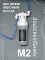 Минерализатор для систем обратного осмоса Atoll M2 (in-line)