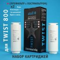 Atoll Набор Картриджей TWIST 800 (префильтр c постфильтром х 2шт)
