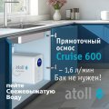 Система обратного осмоса Atoll Cruise 600 (A-5500p)