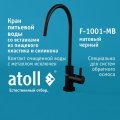 Atoll F-1001-MB (матовый черный)