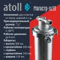 Atoll Магистр SL10 нерж. сталь (без картриджа)