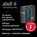 Atoll ULTRA F (для жесткой воды)