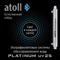 Atoll Platinum UV25