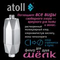 Atoll Фильтр для душа ШЁЛК