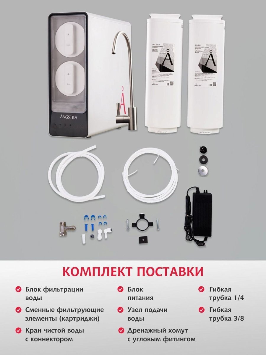 Премиальная система обратного осмоса Angstra S-800