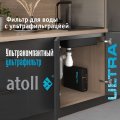 Atoll ULTRA