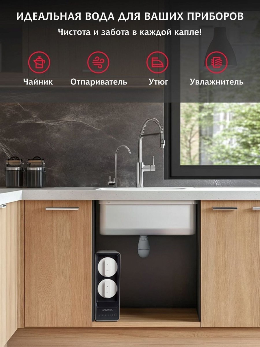 Премиальная система обратного осмоса Angstra S-800
