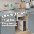 Система обратного осмоса Atoll TWIST 800 (A-5800p)