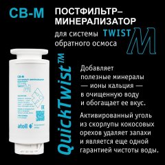 Atoll TWIST CB-M (постфильтр-минерализатор) для TWIST M