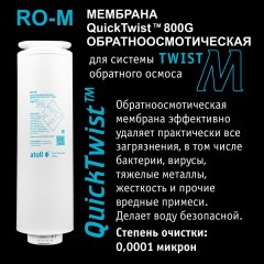 Мембрана Atoll TWIST RO-M