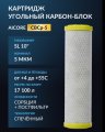 Картридж угольный AICORE CBCp-3 SL10